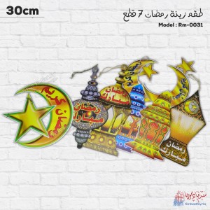 طقم زينة رمضان 7 قطع  RM-0031