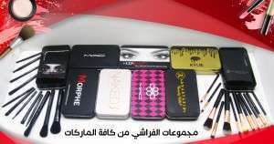 فراشي مكياج ماركات مشكلة