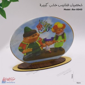 شخصيات فنانيس خشب كبيرة RM-0043