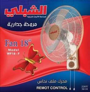مروحة الشبلي جدارية "18 حبل -   Alshibli 220V