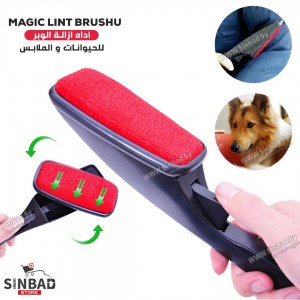 فرشاة إزالة الوبر قلاب