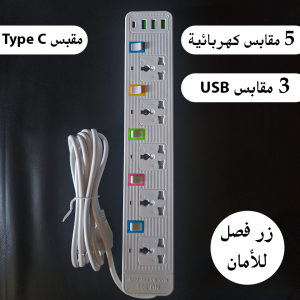 وصلة كهرباء خماسية متعددة الاستخدام Extension Cord Power Socket 805 10A 110-220V