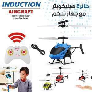 طائرة الهليكوبتر الاصلية مع جهاز تحكم