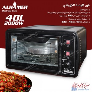 فرن شعبي الهامة 40 لتر 2000 واط