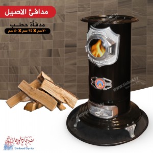 مدفأة حطب عامودية ماركة الاصيل مع صينية