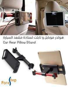 هولدر موبايل وتابليت للمسند الخلفي للسيارة
