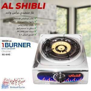 غاز منضدي ستانلس برأس واحد ماركة الشبلي  ALSHIBLI SG-1011G