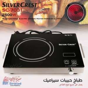 طباخ حراري حبيبات ((Silver Crest ))