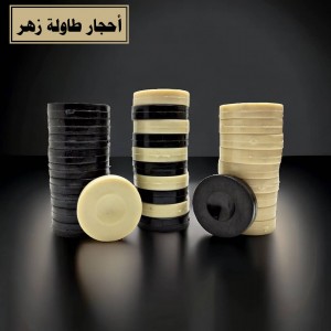 احجار طاولة زهر تقيلة