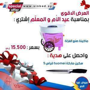 الة صنع الغزلة cotton candy maker