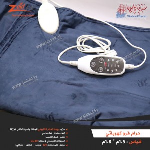 حرام فرو كهربائي  ماركة زيد للتدفئة قياس 1.8*1.5 متر