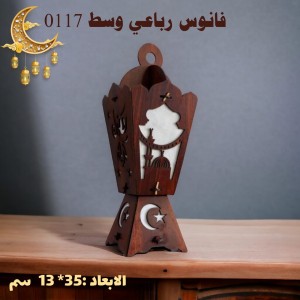 فانوس رباعي وسط 0117