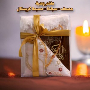 طقم وهبة مصحف + سجادة + مسبحة كريستال