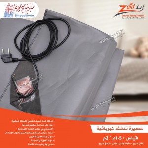 حصيرة تدفئة كهربائية ماركة زيد للتدفئة قياس 1.5*2 متر