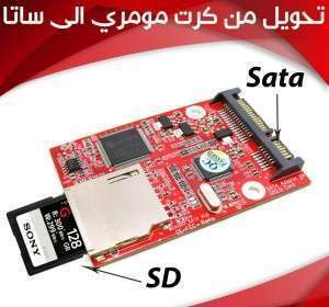 تحويلة من كرت الذاكرة الى ساتا MICRO SD TO SATA / HDD