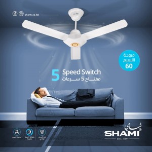 مروحة سقفية النسيم 60  انش ماركة الشامي SHAMI