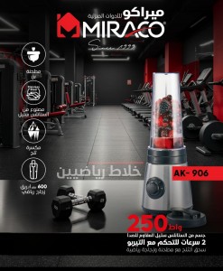 خلاط كهربائي 250 واط يصبح كأس خارجي مع مطحنة ماركة ميراكو موديل Miraco AK-906