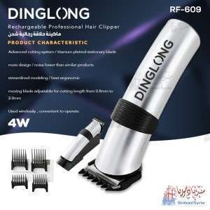 ماكينة حلاقة DINGLONG RF-609 شحن