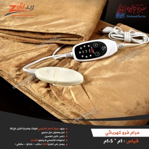 حرام فرو كهربائي  ماركة زيد للتدفئة قياس 1*1.5 متر