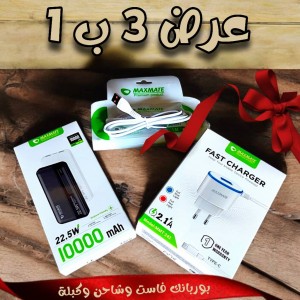 العرض الشامل 3*1 بور بانك 10000 + شاحن تايب سي + وصلة مايكرو