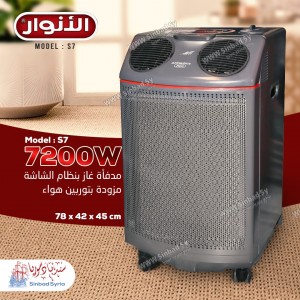 مدفأة غاز بنظام الشاشة ماركة الأنوار موديل: S7