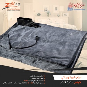حرام فرو يعمل على البطارية ماركة زيد للتدفئة قياس 1*1.5 متر