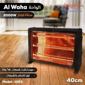 مدفأة الواحة كوارتز   alwaha 1003 قياس 40 سم