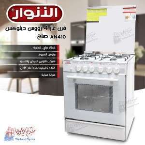 فرن غاز 4 رؤوس  ماركة الأنوار موديل  AN410B